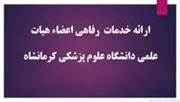 خدمات رفاهی اعضای هیئت علمی
